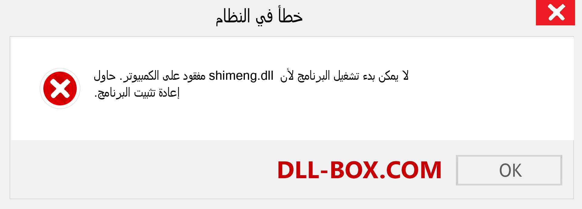 ملف shimeng.dll مفقود ؟. التنزيل لنظام التشغيل Windows 7 و 8 و 10 - إصلاح خطأ shimeng dll المفقود على Windows والصور والصور