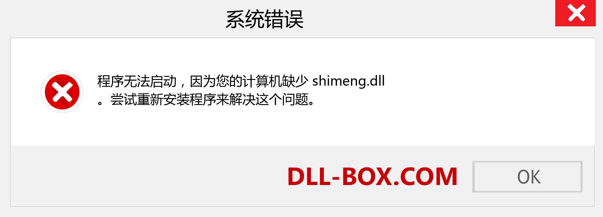 shimeng.dll 文件丢失？。 适用于 Windows 7、8、10 的下载 - 修复 Windows、照片、图像上的 shimeng dll 丢失错误
